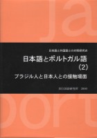 日本語とポルトガル語（2）
