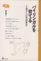 バイリンガルを育てる