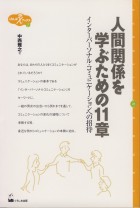 人間関係を学ぶための11章