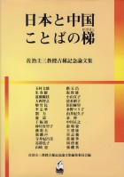 日本と中国ことばの梯