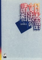 日本語文法の諸相