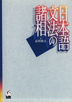 日本語文法の諸相