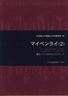 マイペンライ（2）