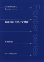日本語の述語と文機能