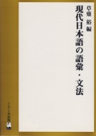 現代日本語の語彙・文法
