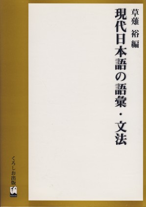 現代日本語の語彙・文法