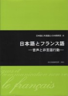 日本語とフランス語
