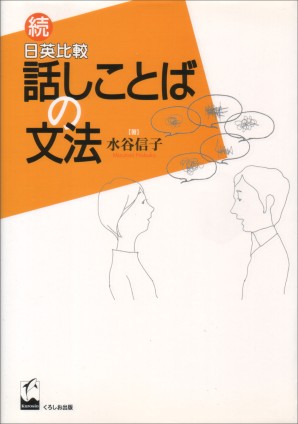 続日英比較話しことばの文法