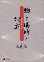 《物》と《場所》の対立