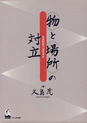 《物》と《場所》の対立