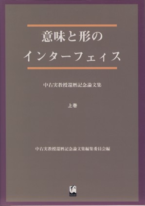 意味と形のインターフェィス（上）