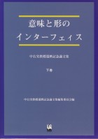 意味と形のインターフェィス（下）