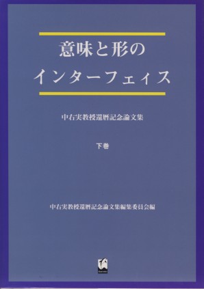 意味と形のインターフェィス（下）