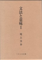 文法と意味Ⅰ