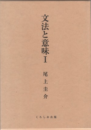 文法と意味Ⅰ