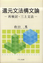 還元文法構文論