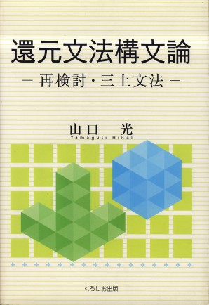 還元文法構文論