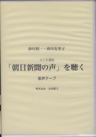 「朝日新聞の声」を聴く　テープ