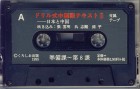 ドリル式中国語テキスト2[日本と中国　テープ]
