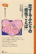 恋するふたりの「感情ことば」