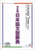 中文版日本語文型辞典