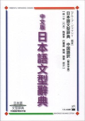 中文版日本語文型辞典