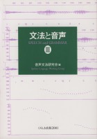 文法と音声Ⅲ