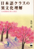 日本語クラスの異文化理解