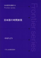 日本語の時間表現
