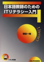 日本語教師のためのITリテラシー入門