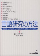 言語研究の方法
