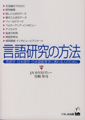 言語研究の方法