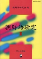 朝鮮語研究1