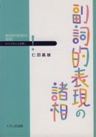 副詞的表現の諸相