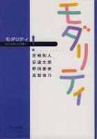 モダリティ
