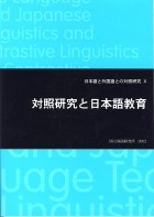 対照研究と日本語教育