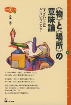 《物》と《場所》の意味論