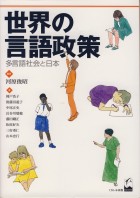 世界の言語政策