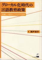 「グローカル化」時代の言語教育政策