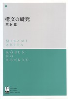 構文の研究