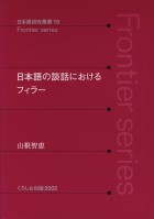 日本語の談話におけるフィラー