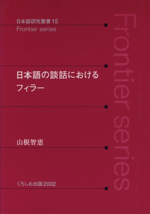 日本語の談話におけるフィラー