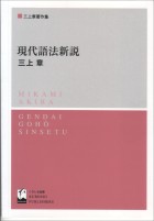 現代語法新説