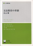 文法教育の革新