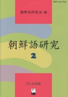 朝鮮語研究2