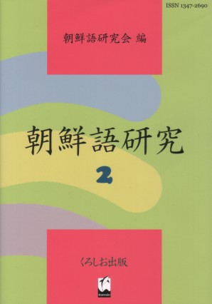 朝鮮語研究2