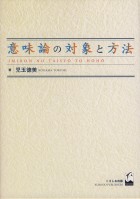 意味論の対象と方法