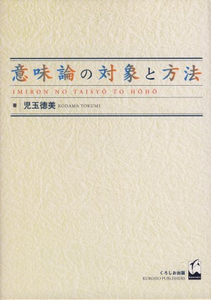 意味論の対象と方法