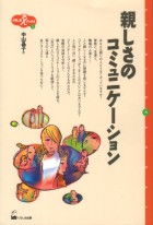 親しさのコミュニケーション