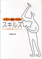 レポート・論文・プレゼンスキルズ